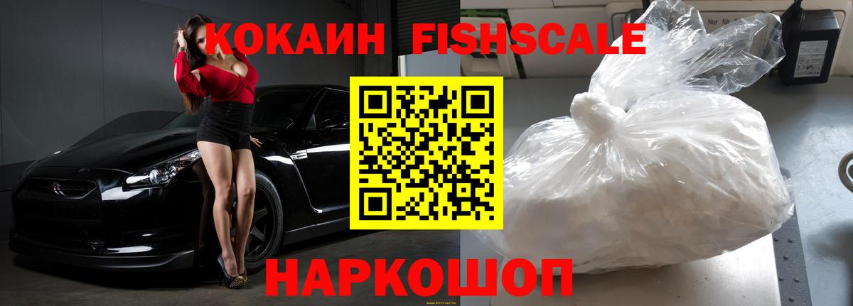Новозыбков  КОКАИН  Вход с VPN  Cocaine FishScale  Cocaine 97% 